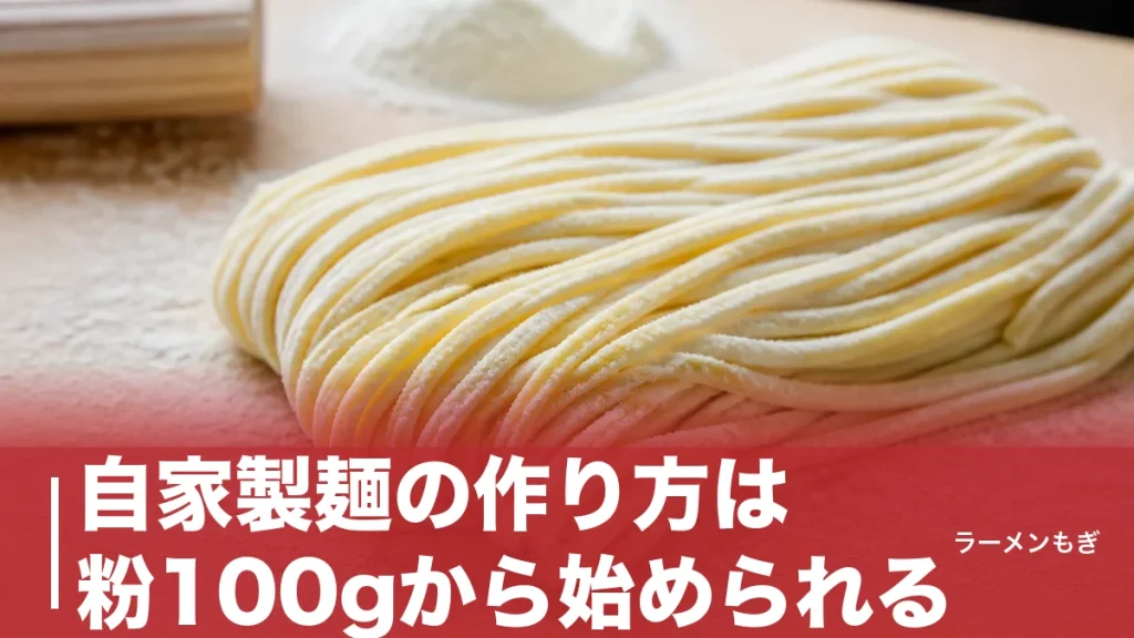 自家製麺の作り方は粉100gから始められる｜重曹かんすいと折り返し10回で作る家庭ラーメン麺のアイキャッチ画像