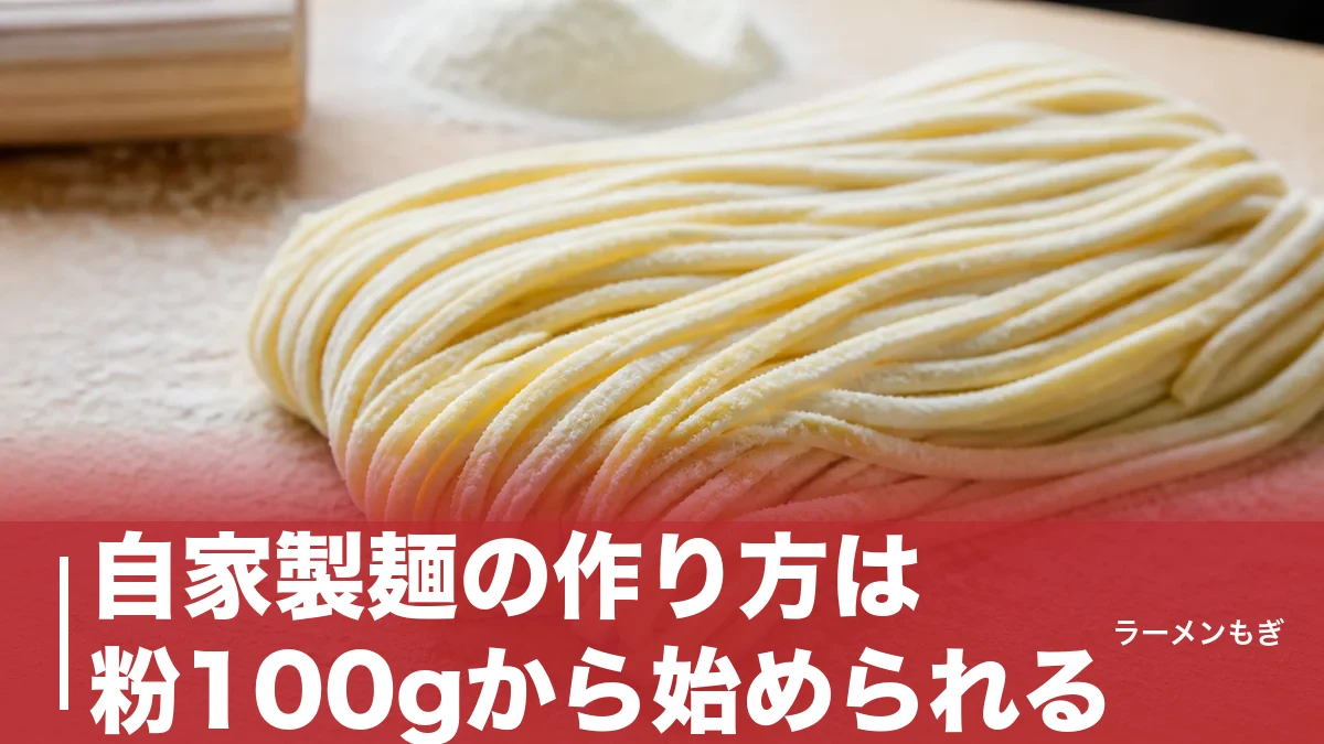 自家製麺の作り方は粉100gから始められる｜重曹かんすいと折り返し10回で作る家庭ラーメン麺のアイキャッチ画像