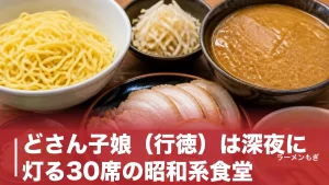 どさん子娘（行徳）は深夜に灯る30席の昭和系食堂｜肉厚チャーシューと1961年の系譜のアイキャッチ画像