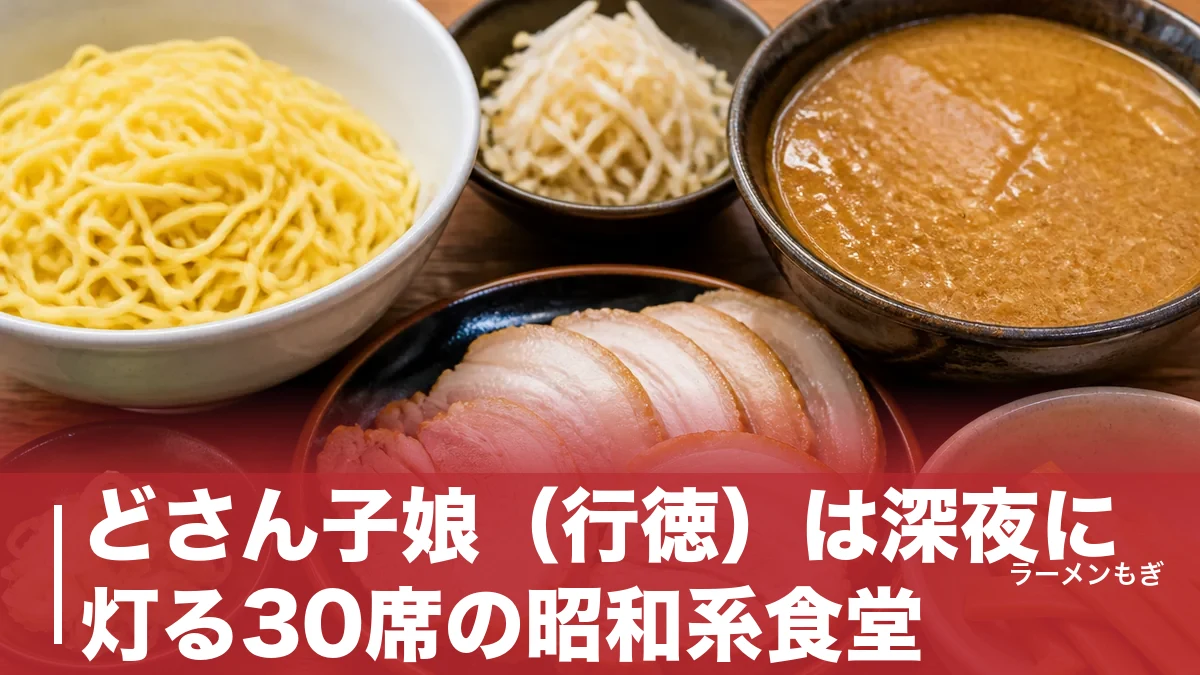 どさん子娘（行徳）は深夜に灯る30席の昭和系食堂｜肉厚チャーシューと1961年の系譜のアイキャッチ画像
