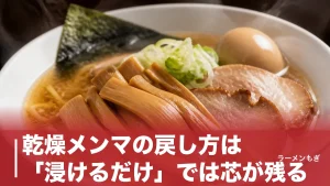 乾燥メンマの戻し方は「浸けるだけ」では芯が残る｜業務用2社の手順と6〜7倍の膨張のアイキャッチ画像