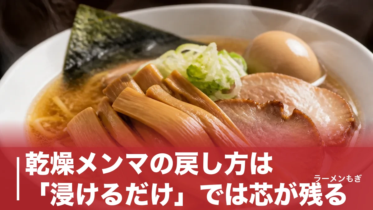 乾燥メンマの戻し方は「浸けるだけ」では芯が残る｜業務用2社の手順と6〜7倍の膨張のアイキャッチ画像